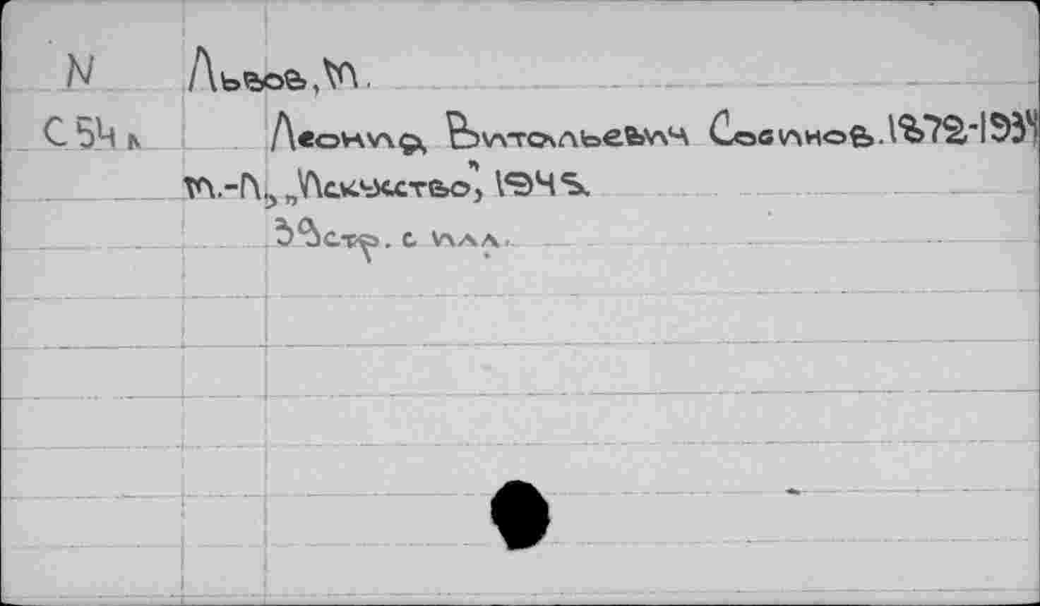 ﻿N	Льв		
_ С5кк_	хп.-Г\	7 A«OHV\Çk, B>\ATOAbebV\4 С s „Аскчхлтьо, 1*ЭЧ%. С VXAA-. . ■	oe v>Hofe.	ЭУ5
				т	; ... 				
- 		 i			